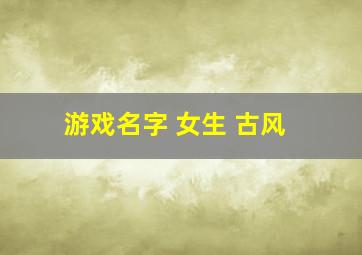 游戏名字 女生 古风